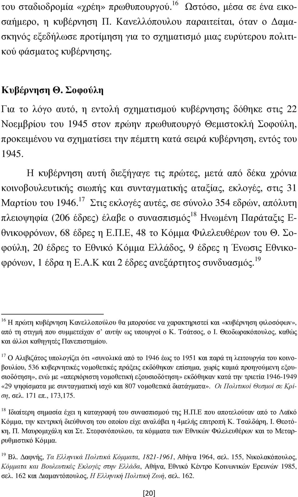 Σοφούλη Για το λόγο αυτό, η εντολή σχηµατισµού κυβέρνησης δόθηκε στις 22 Νοεµβρίου του 1945 στον πρώην πρωθυπουργό Θεµιστοκλή Σοφούλη, προκειµένου να σχηµατίσει την πέµπτη κατά σειρά κυβέρνηση, εντός