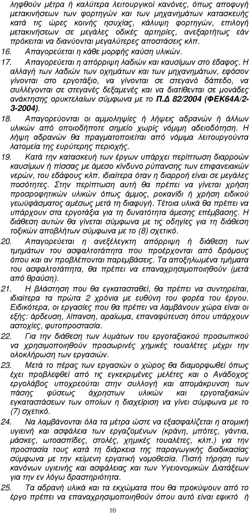 Η αλλαγή των λαδιών των οχηµάτων και των µηχανηµάτων, εφόσον γίνονται στο εργοτάξιο, να γίνονται σε στεγανό δάπεδο, να συλλέγονται σε στεγανές δεξαµενές και να διατίθενται σε µονάδες ανάκτησης