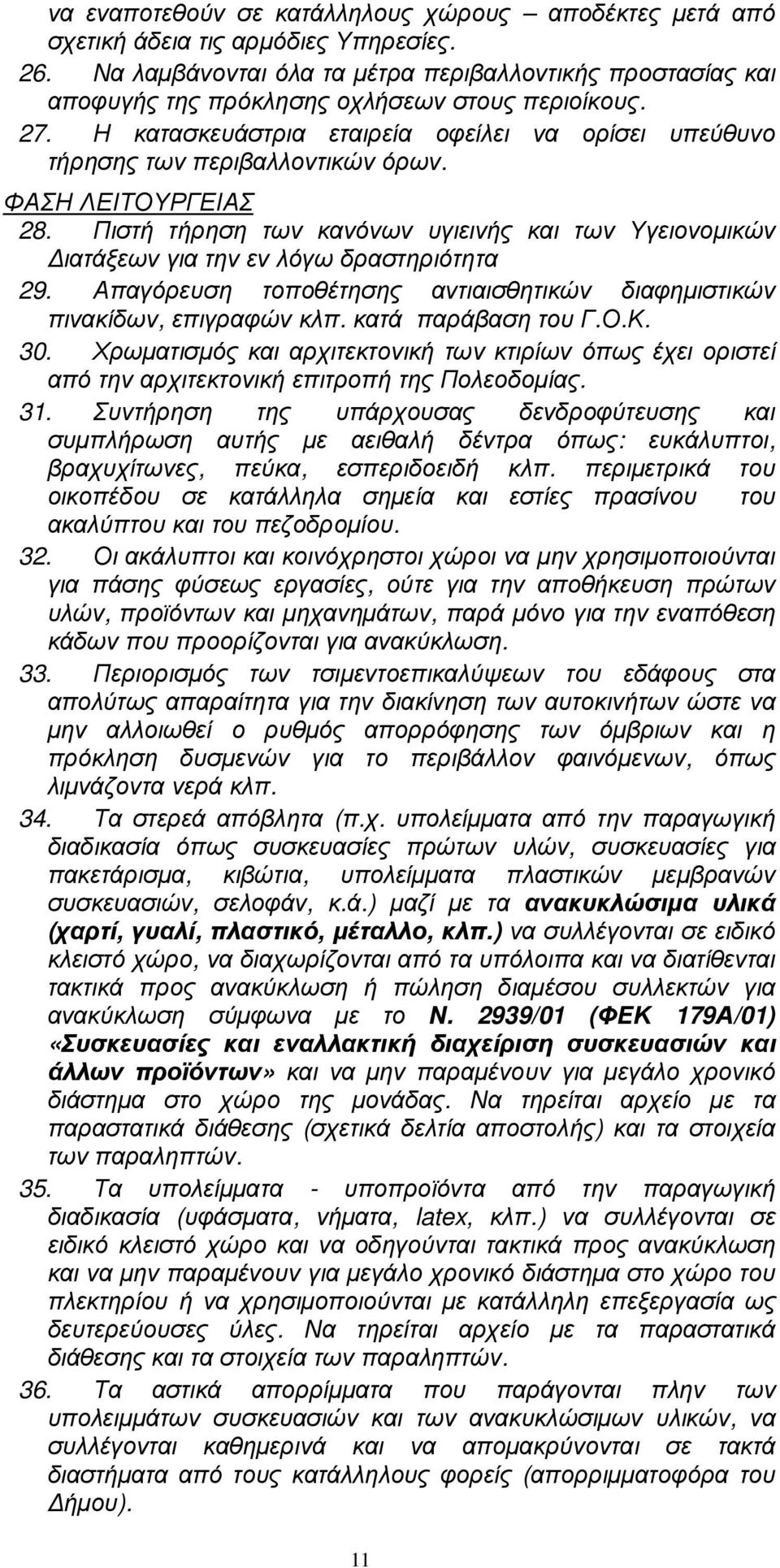 ΦΑΣΗ ΛΕΙΤΟΥΡΓΕΙΑΣ 28. Πιστή τήρηση των κανόνων υγιεινής και των Υγειονοµικών ιατάξεων για την εν λόγω δραστηριότητα 29. Απαγόρευση τοποθέτησης αντιαισθητικών διαφηµιστικών πινακίδων, επιγραφών κλπ.