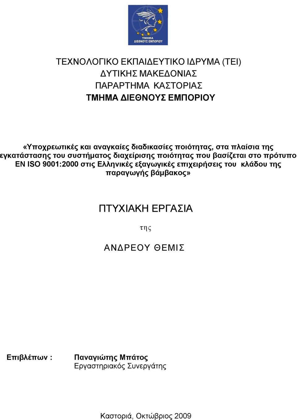 ποιότητας που βασίζεται στο πρότυπο EN ISO 9001:2000 στις Ελληνικές εξαγωγικές επιχειρήσεις του κλάδου της