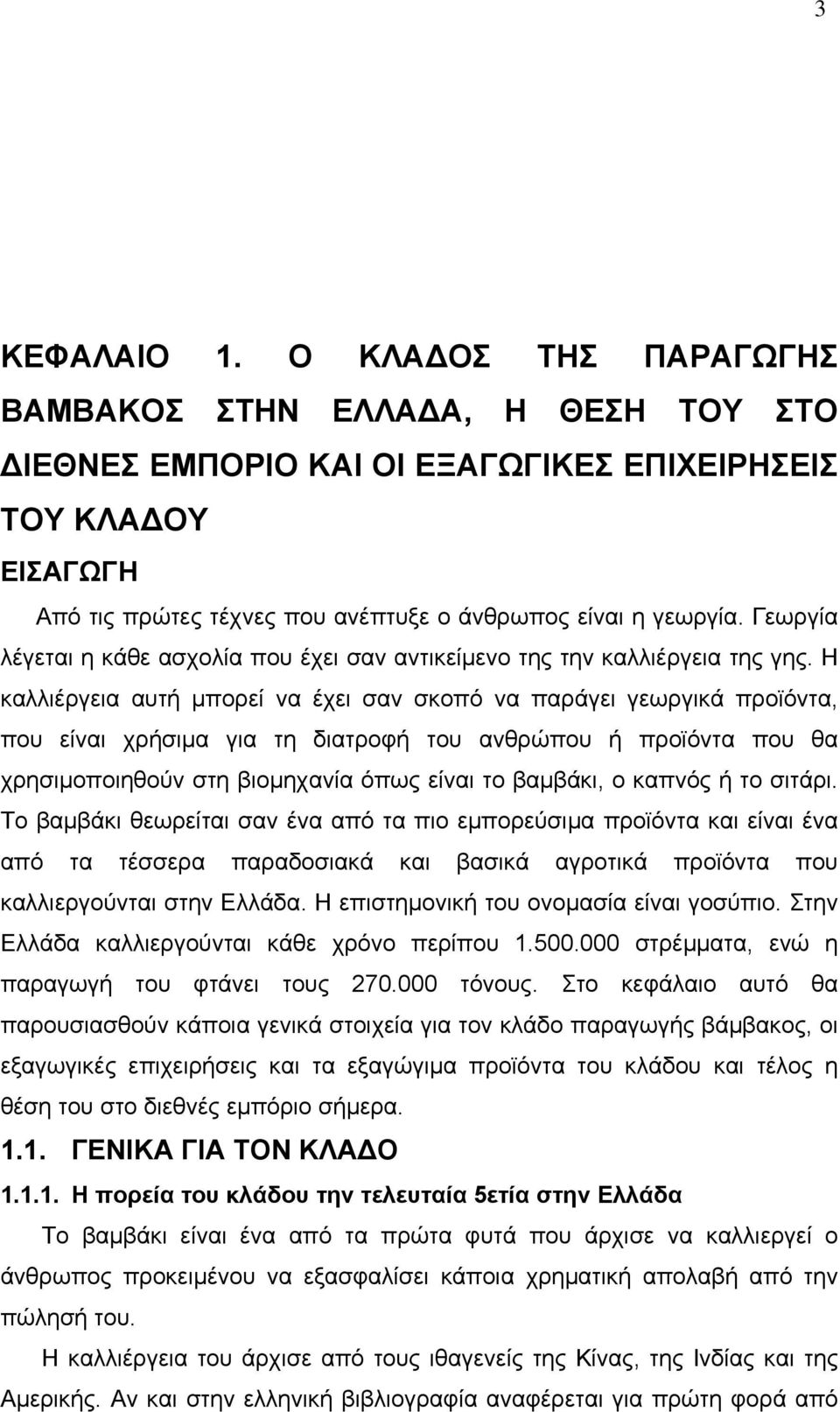 Γεωργία λέγεται η κάθε ασχολία που έχει σαν αντικείμενο της την καλλιέργεια της γης.