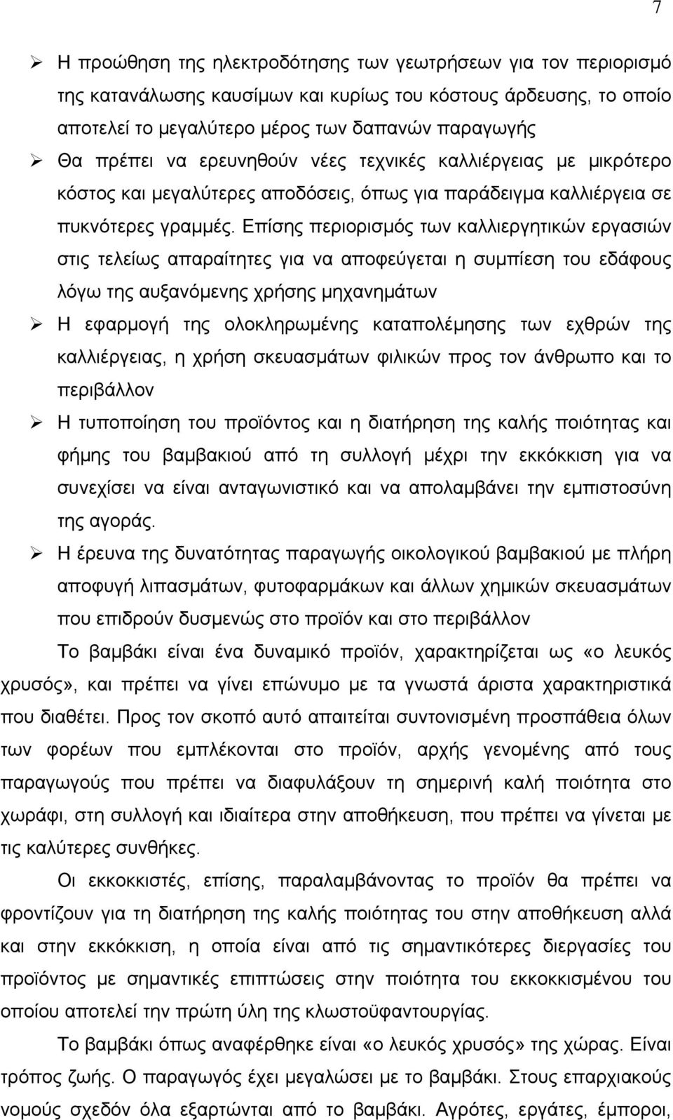 Επίσης περιορισμός των καλλιεργητικών εργασιών στις τελείως απαραίτητες για να αποφεύγεται η συμπίεση του εδάφους λόγω της αυξανόμενης χρήσης μηχανημάτων Η εφαρμογή της ολοκληρωμένης καταπολέμησης