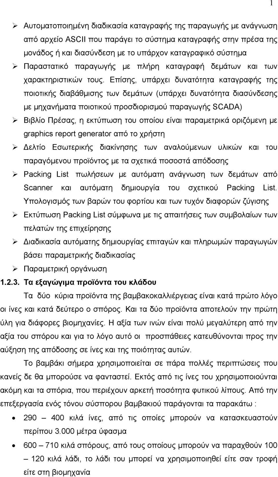 Επίσης, υπάρχει δυνατότητα καταγραφής της ποιοτικής διαβάθμισης των δεμάτων (υπάρχει δυνατότητα διασύνδεσης με μηχανήματα ποιοτικού προσδιορισμού παραγωγής SCADA) Βιβλίο Πρέσας, η εκτύπωση του οποίου