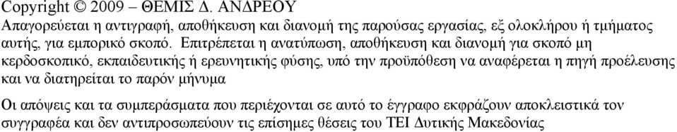 Επιτρέπεται η ανατύπωση, αποθήκευση και διανομή για σκοπό μη κερδοσκοπικό, εκπαιδευτικής ή ερευνητικής φύσης, υπό την προϋπόθεση