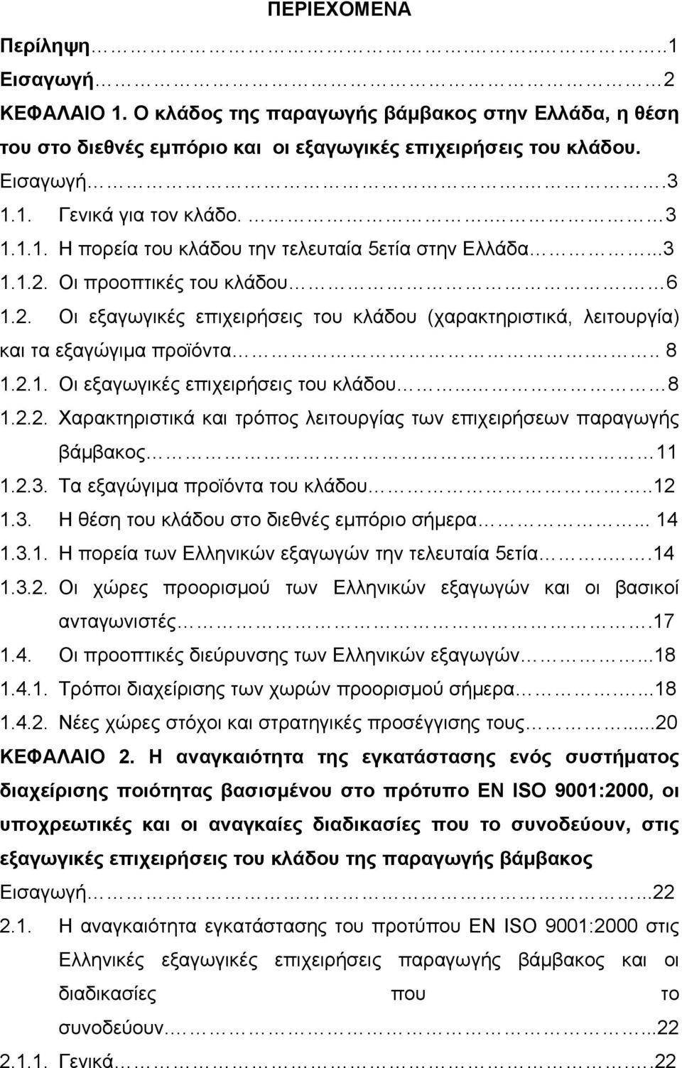 .. 8 1.2.1. Οι εξαγωγικές επιχειρήσεις του κλάδου... 8 1.2.2. Χαρακτηριστικά και τρόπος λειτουργίας των επιχειρήσεων παραγωγής βάμβακος 11 1.2.3. Τα εξαγώγιμα προϊόντα του κλάδου..12 1.3. Η θέση του κλάδου στο διεθνές εμπόριο σήμερα.