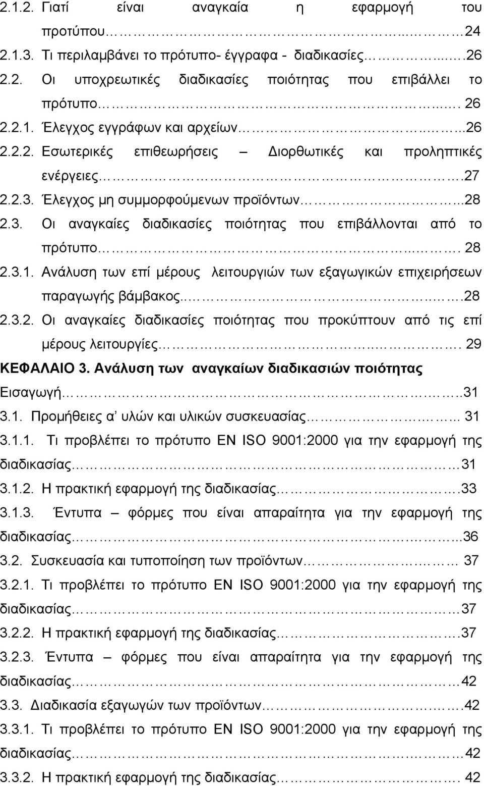 ... 28 2.3.1. Ανάλυση των επί μέρους λειτουργιών των εξαγωγικών επιχειρήσεων παραγωγής βάμβακος.....28 2.3.2. Οι αναγκαίες διαδικασίες ποιότητας που προκύπτουν από τις επί μέρους λειτουργίες.