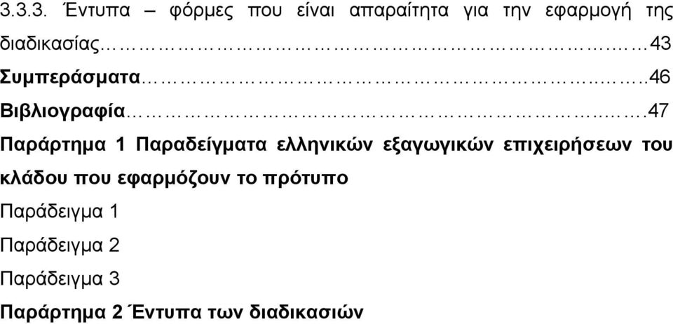 ..47 Παράρτημα 1 Παραδείγματα ελληνικών εξαγωγικών επιχειρήσεων του