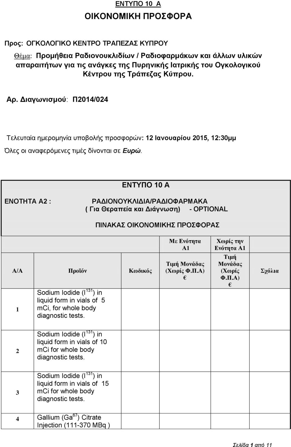 ΕΝΤΥΠΟ 0 Α ΕΝΟΤΗΤΑ A : ΡΑΔΙΟΝΟΥΚΛΙΔΙΑ/ΡΑΔΙΟΦΑΡΜΑΚΑ ( Για Θεραπεία και Διάγνωση) - OPTIONAL Ενότητα Α/Α Κωδικός Sodium Iodide (I ) in liquid form in vials of 5 mci, for whole body diagnostic tests.