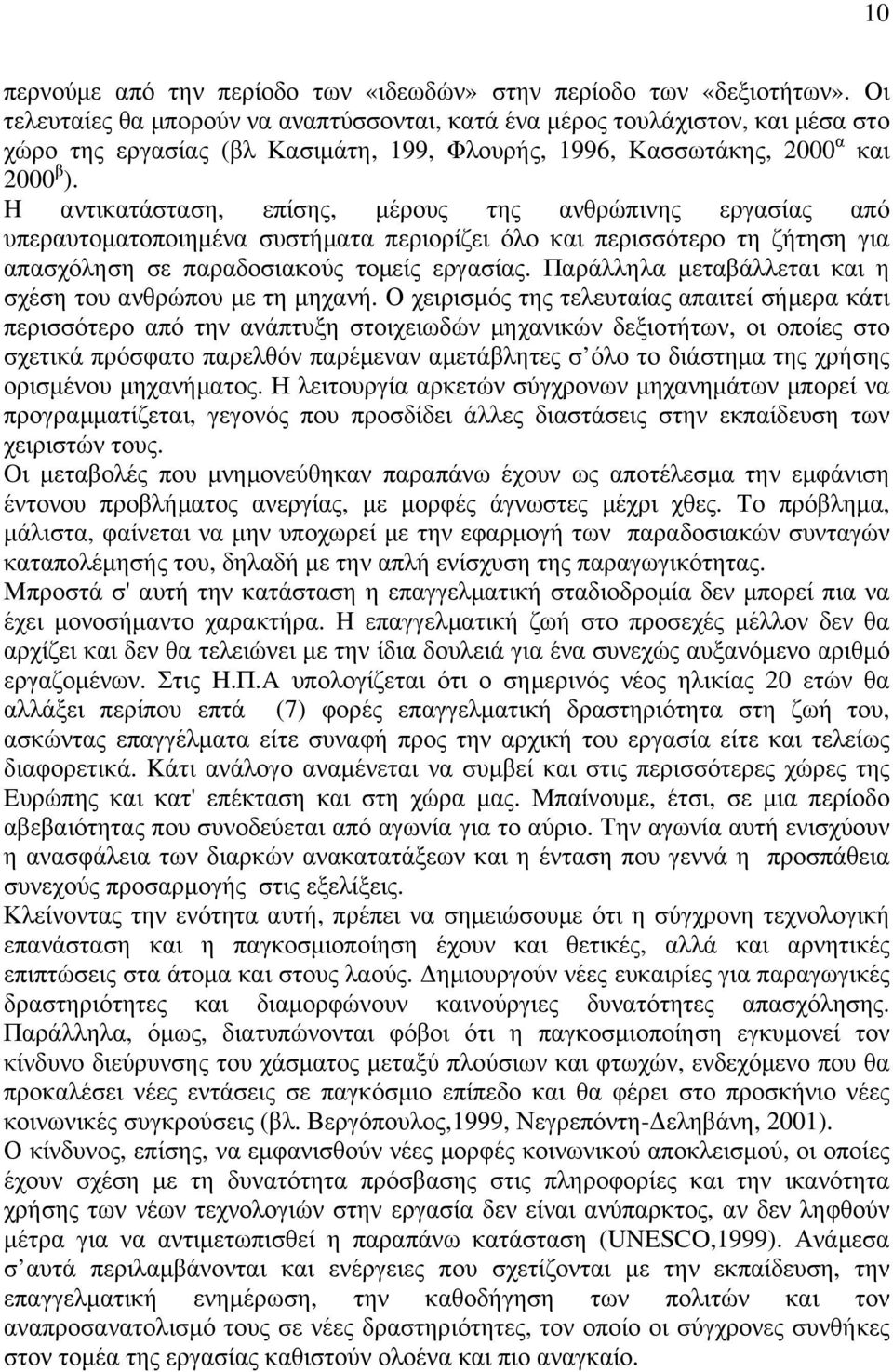 H αντικατάσταση, επίσης, µέρους της ανθρώπινης εργασίας από υπεραυτοµατοποιηµένα συστήµατα περιορίζει όλο και περισσότερο τη ζήτηση για απασχόληση σε παραδοσιακούς τοµείς εργασίας.