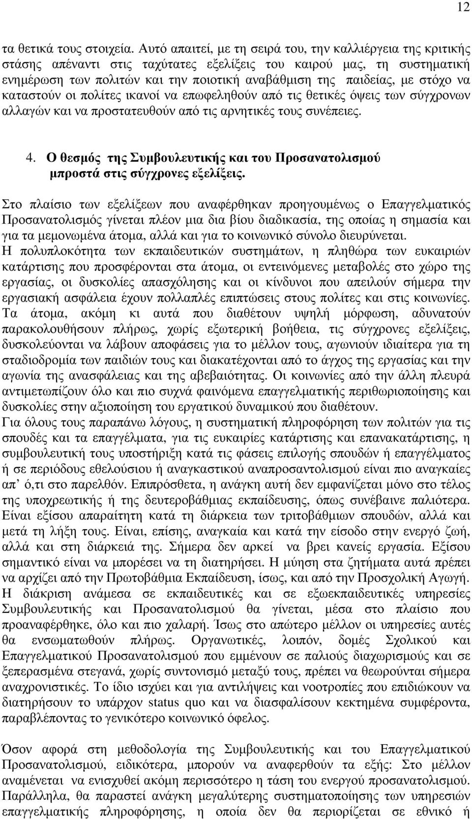 στόχο να καταστούν οι πολίτες ικανοί να επωφεληθούν από τις θετικές όψεις των σύγχρονων αλλαγών και να προστατευθούν από τις αρνητικές τους συνέπειες. 4.