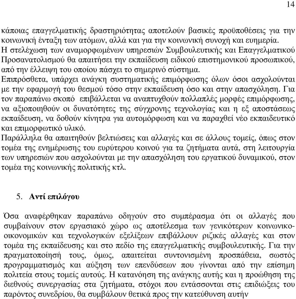 σύστηµα. Επιπρόσθετα, υπάρχει ανάγκη συστηµατικής επιµόρφωσης όλων όσοι ασχολούνται µε την εφαρµογή του θεσµού τόσο στην εκπαίδευση όσο και στην απασχόληση.