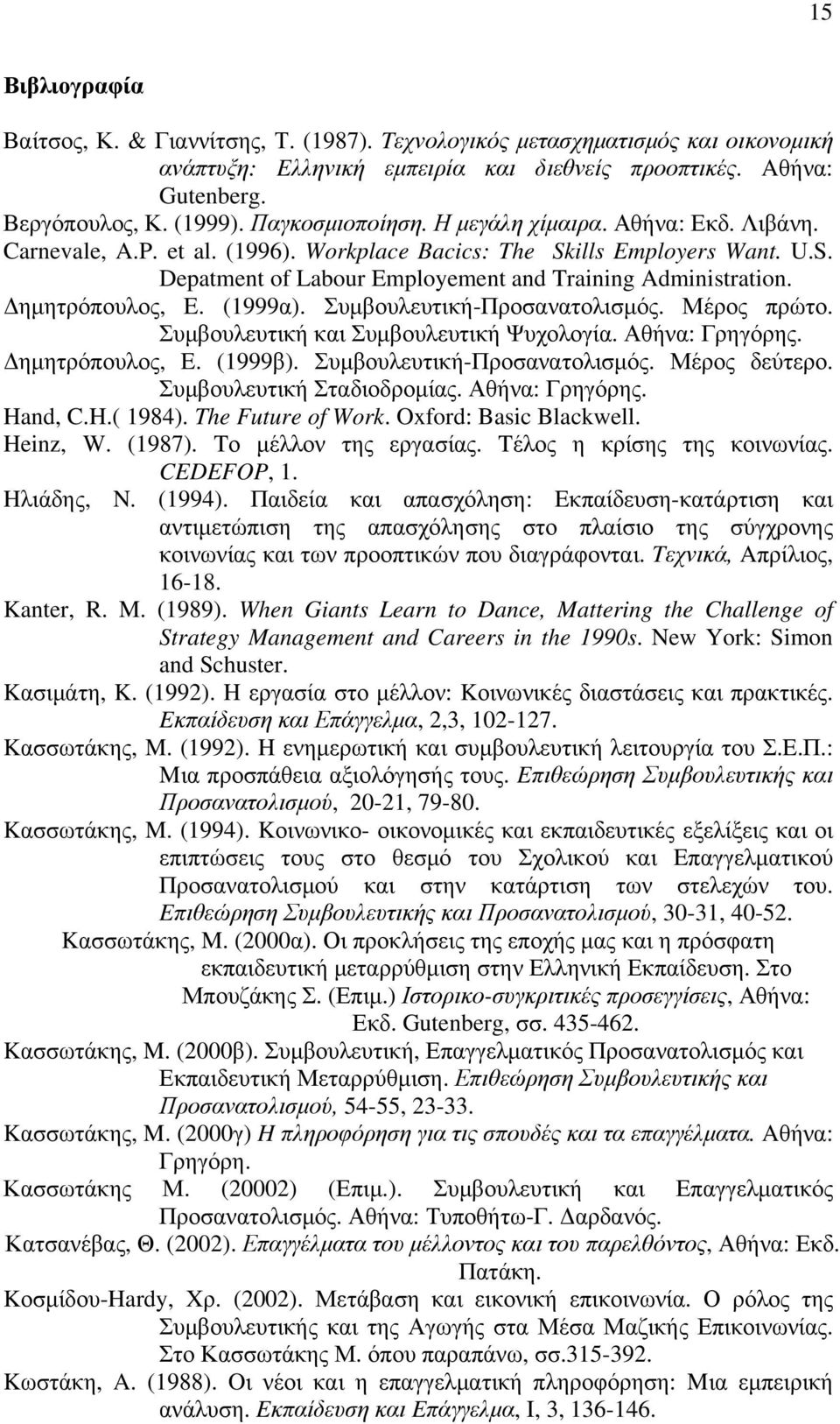 ηµητρόπουλος, E. (1999α). Συµβουλευτική-Προσανατολισµός. Μέρος πρώτο. Συµβουλευτική και Συµβουλευτική Ψυχολογία. Αθήνα: Γρηγόρης. ηµητρόπουλος, E. (1999β). Συµβουλευτική-Προσανατολισµός. Μέρος δεύτερο.