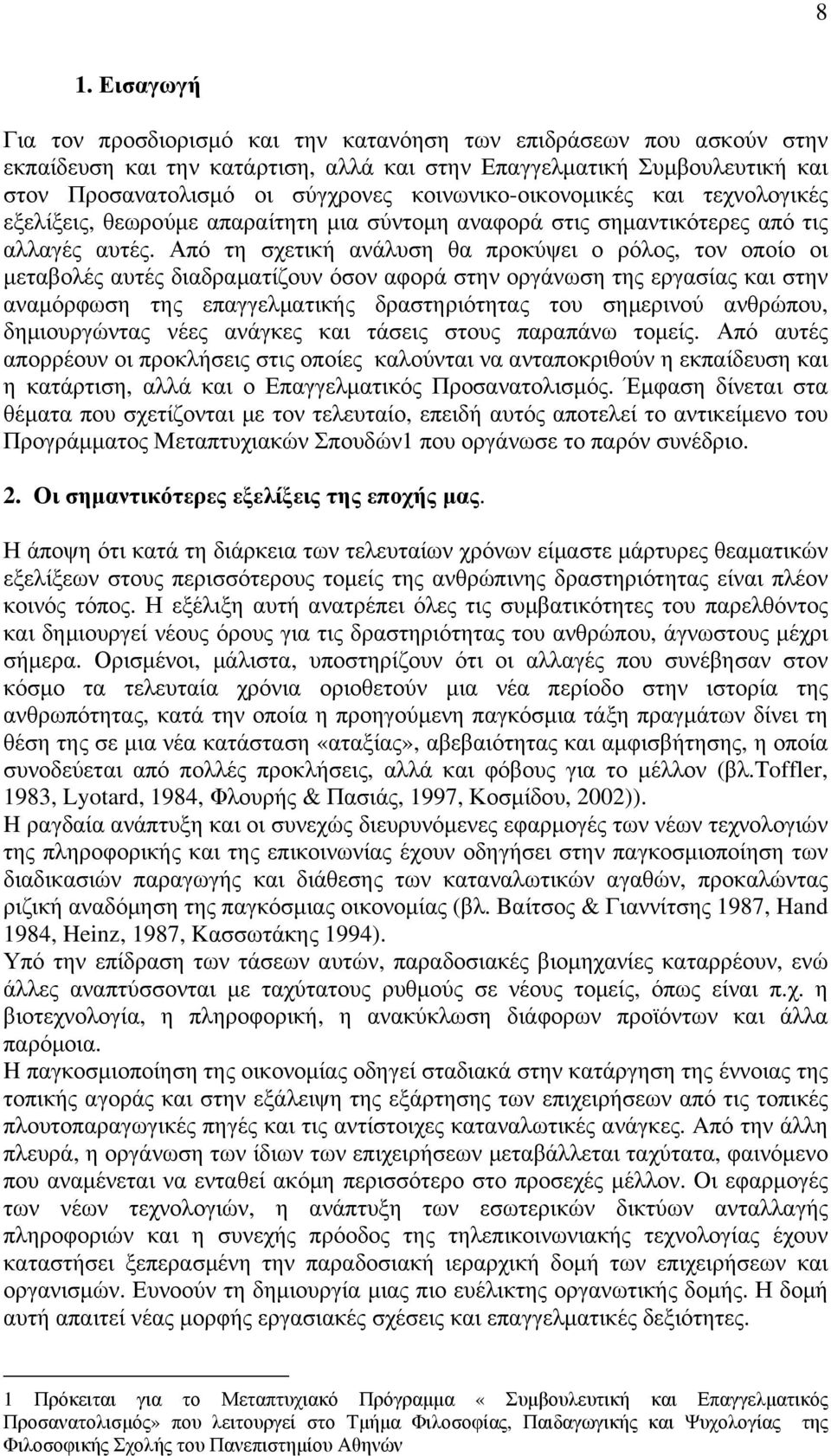 Από τη σχετική ανάλυση θα προκύψει ο ρόλος, τον οποίο οι µεταβολές αυτές διαδραµατίζουν όσον αφορά στην οργάνωση της εργασίας και στην αναµόρφωση της επαγγελµατικής δραστηριότητας του σηµερινού