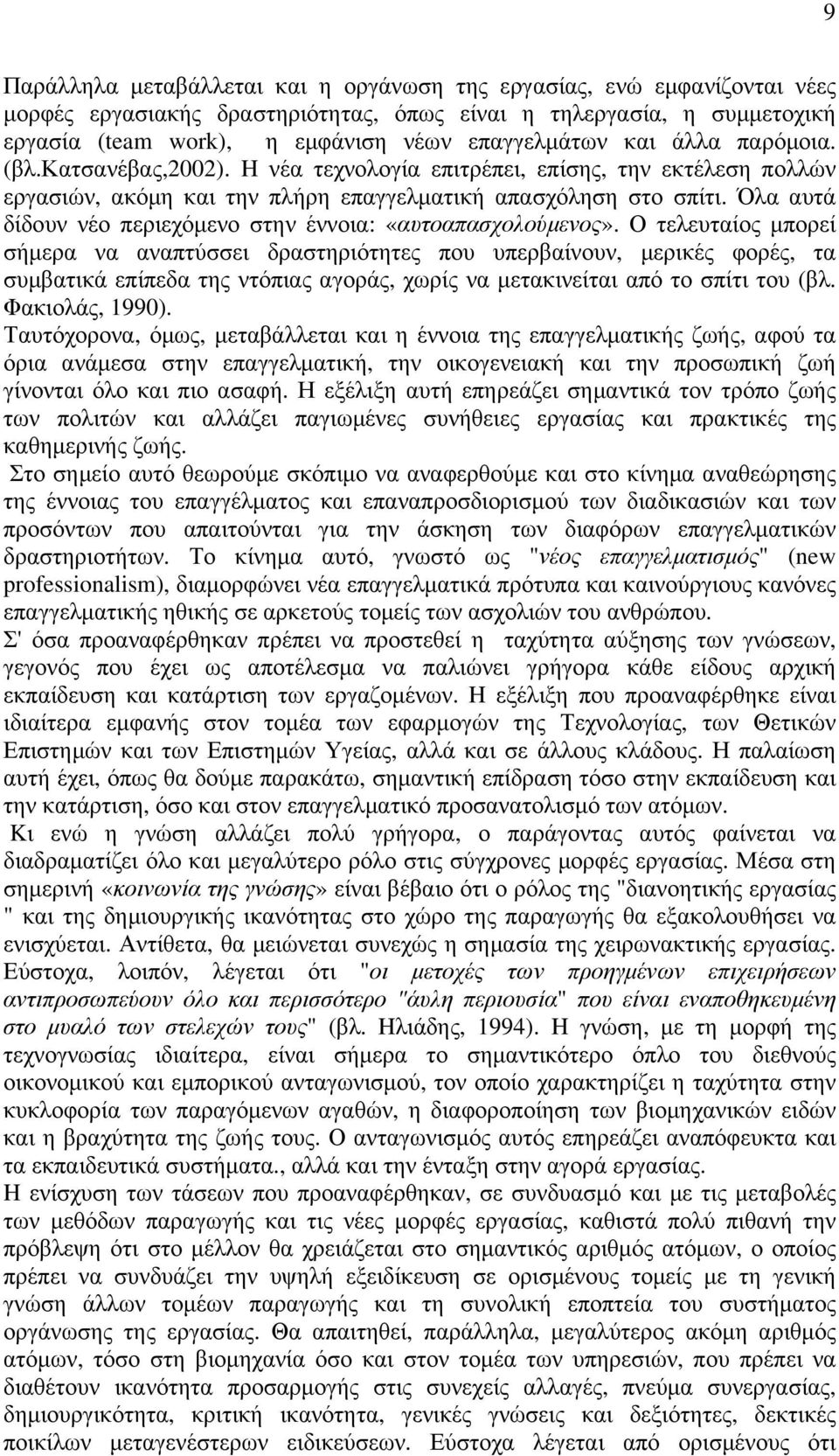 Όλα αυτά δίδουν νέο περιεχόµενο στην έννοια: «αυτοαπασχολούµενος».