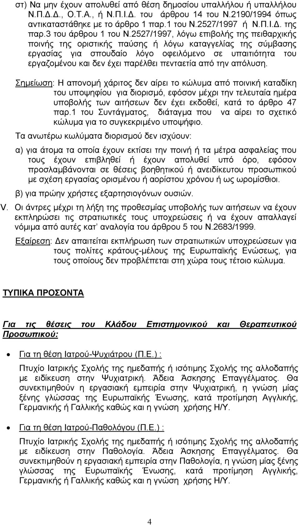 2527/1997, λόγω επιβολής της πειθαρχικής ποινής της οριστικής παύσης ή λόγω καταγγελίας της σύµβασης εργασίας για σπουδαίο λόγο οφειλόµενο σε υπαιτιότητα του εργαζοµένου και δεν έχει παρέλθει