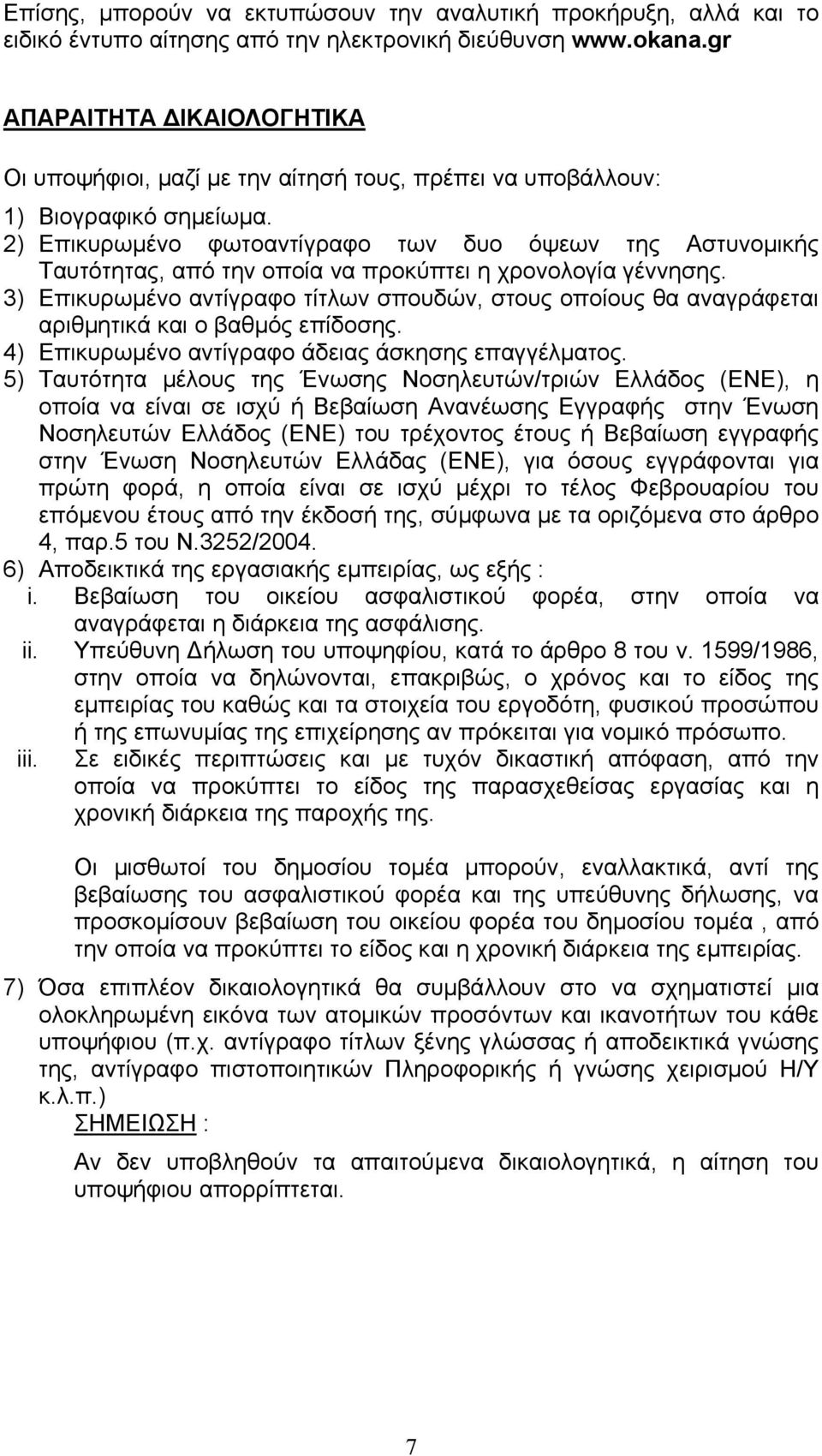 2) Επικυρωµένο φωτοαντίγραφο των δυο όψεων της Αστυνοµικής Ταυτότητας, από την οποία να προκύπτει η χρονολογία γέννησης.