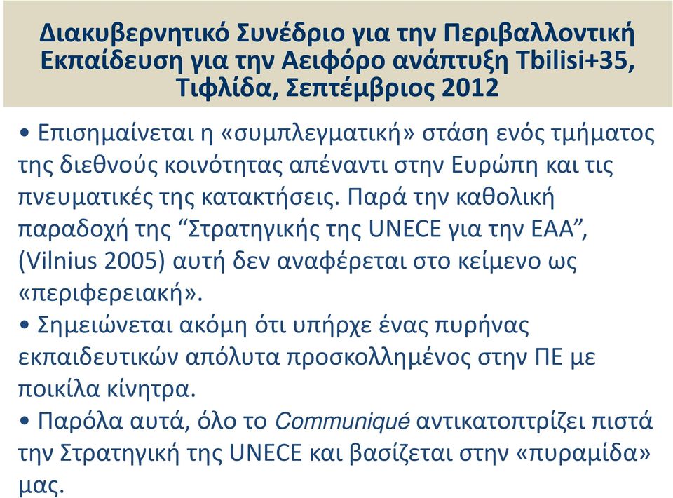 Παρά την καθολική παραδοχή της Στρατηγικής της UNECE για την ΕΑΑ, (Vilnius 2005) αυτή δεν αναφέρεται στο κείμενο ως «περιφερειακή».