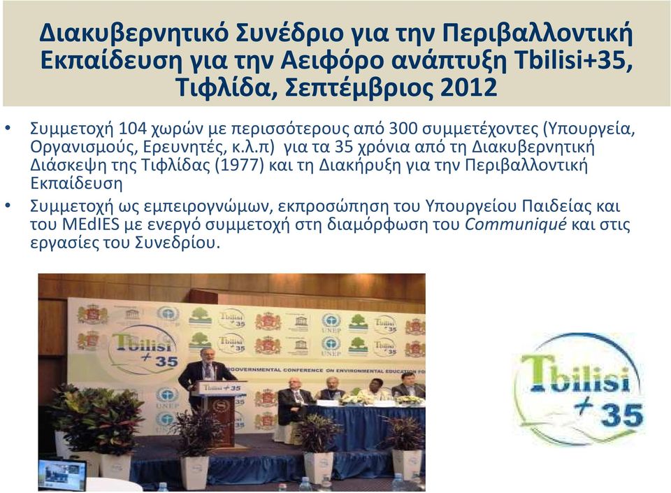π) για τα 35 χρόνια από τη Διακυβερνητική Διάσκεψη της Τιφλίδας (1977) και τη Διακήρυξη για την Περιβαλλοντική Εκπαίδευση