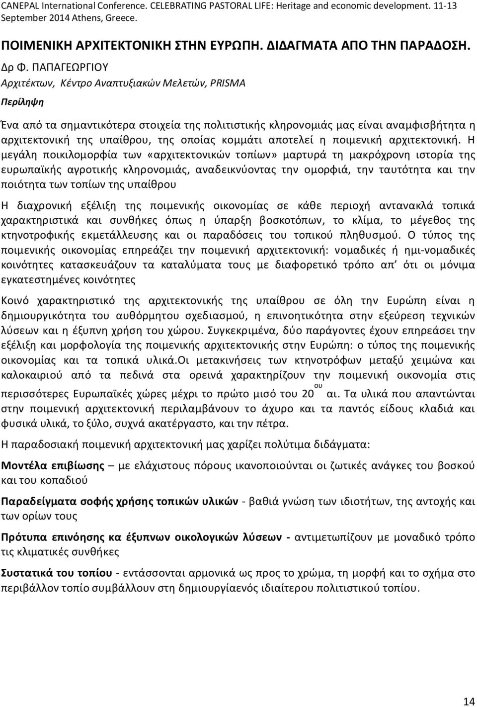 κομμάτι αποτελεί η ποιμενική αρχιτεκτονική.