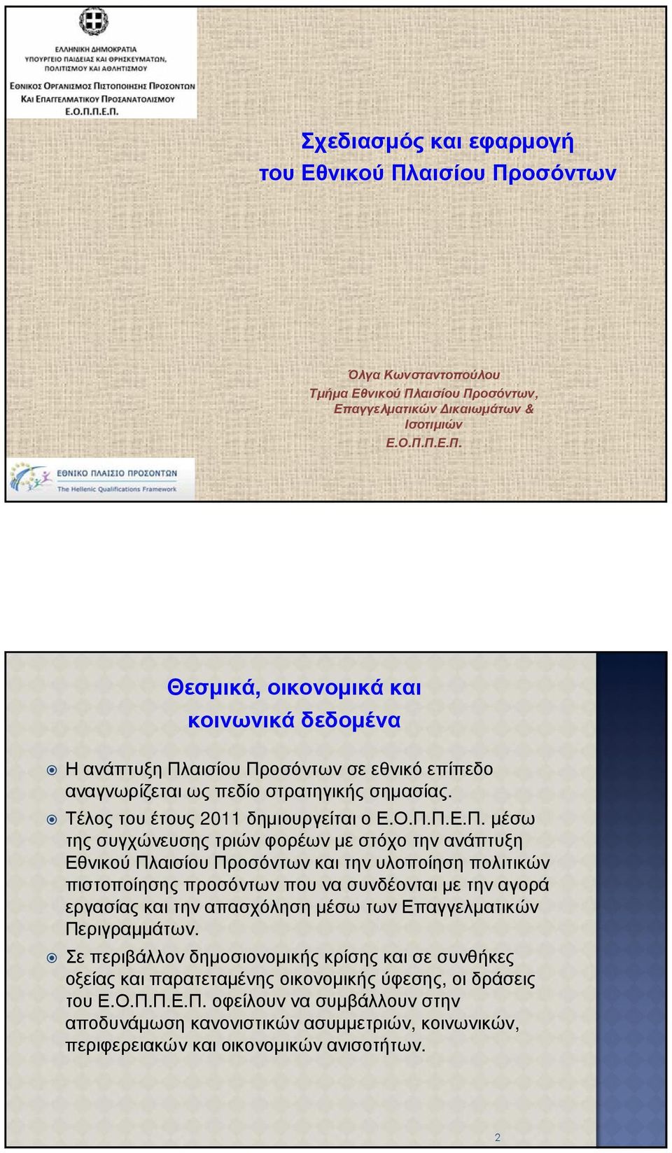 Π.Ε.Π. µέσω της συγχώνευσης τριών φορέων µε στόχο την ανάπτυξη Εθνικού Πλαισίου Προσόντων και την υλοποίηση πολιτικών πιστοποίησης προσόντων που να συνδέονται µε την αγορά εργασίας και την απασχόληση