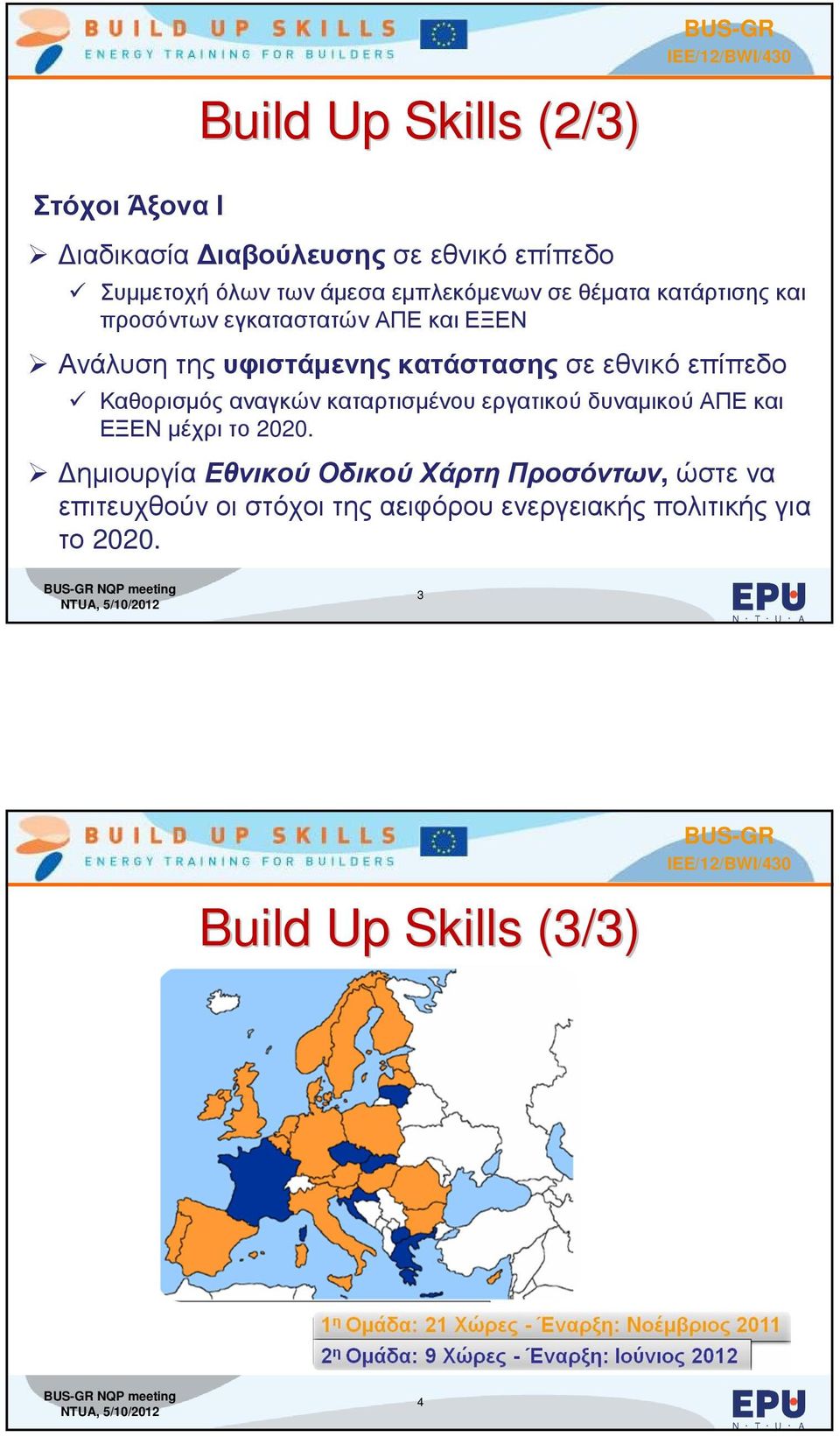 Καθορισµός αναγκών καταρτισµένου εργατικού δυναµικού ΑΠΕ και ΕΞΕΝ µέχρι το 2020.