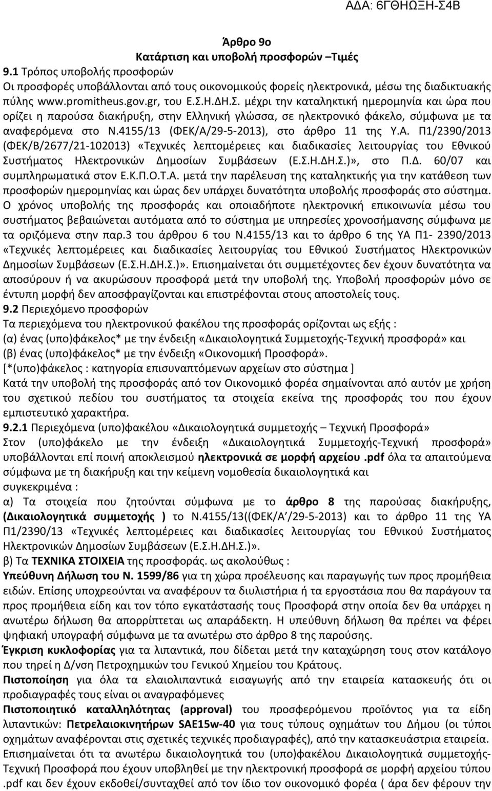 4155/13 (ΦΕΚ/Α/29-5-2013), στο άρθρο 11 της Υ.Α. Π1/2390/2013 (ΦΕΚ/Β/2677/21-102013) «Τεχνικές λεπτομέρειες και διαδικασίες λειτουργίας του Εθνικού Συστήματος Ηλεκτρονικών Δημοσίων Συμβάσεων (Ε.Σ.Η.ΔΗ.