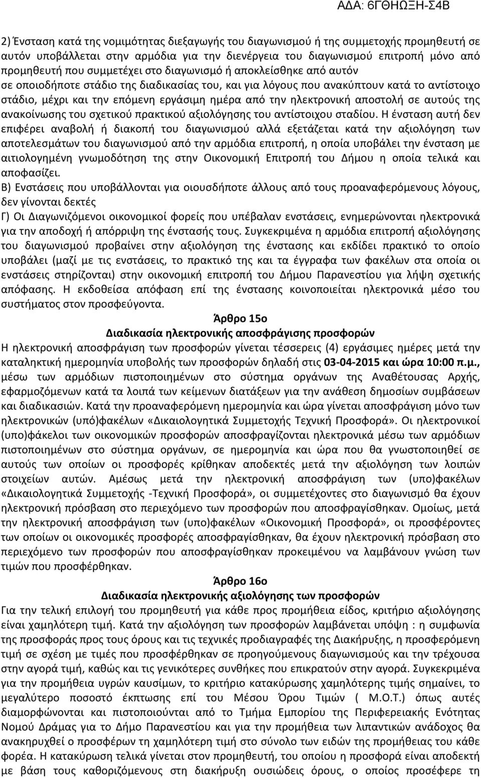 αποστολή σε αυτούς της ανακοίνωσης του σχετικού πρακτικού αξιολόγησης του αντίστοιχου σταδίου.