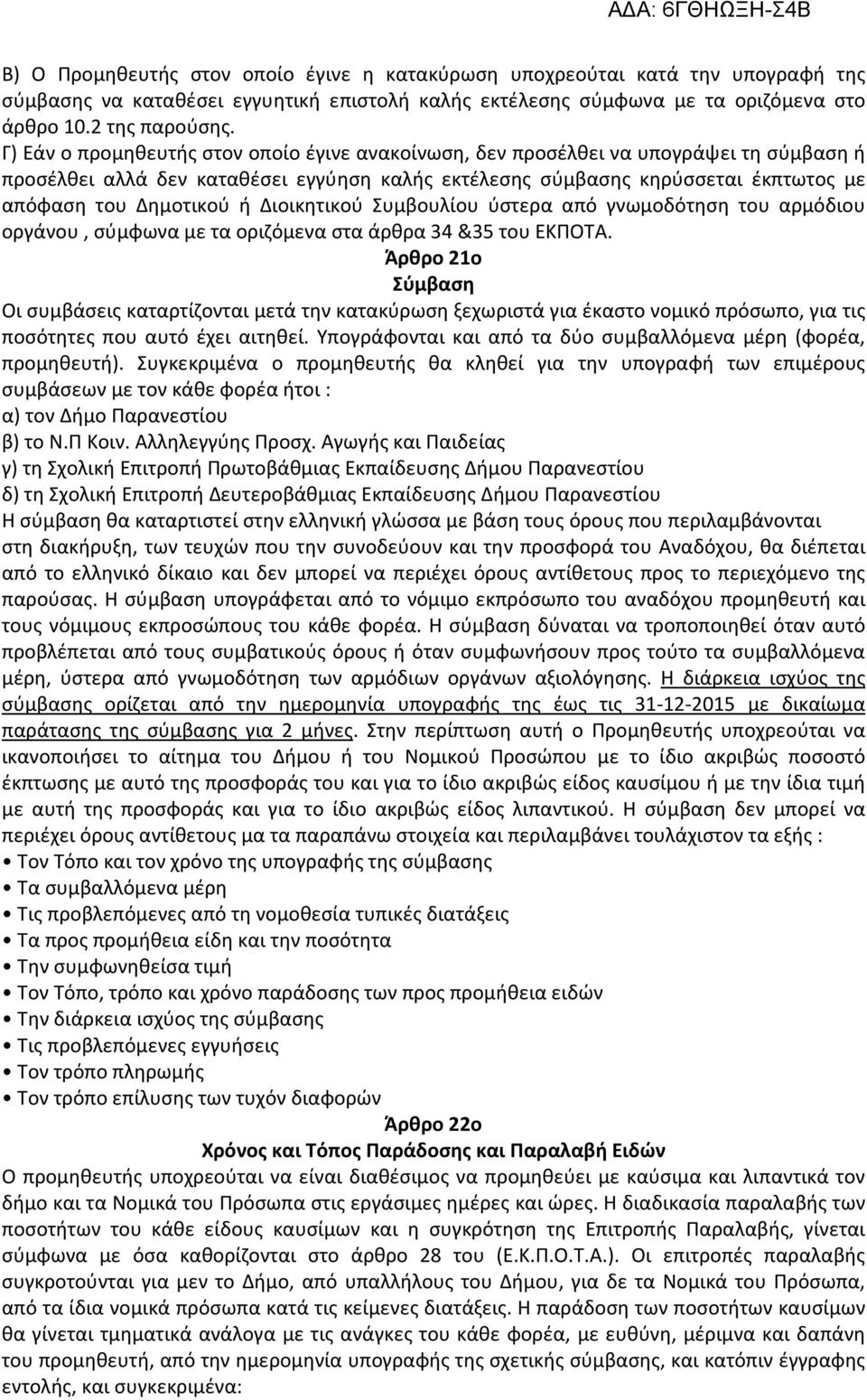 Διοικητικού Συμβουλίου ύστερα από γνωμοδότηση του αρμόδιου οργάνου, σύμφωνα με τα οριζόμενα στα άρθρα 34 &35 του ΕΚΠΟΤΑ.