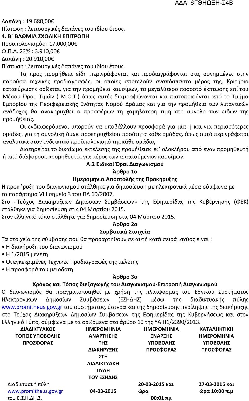 Τα προς προμήθεια είδη περιγράφονται και προδιαγράφονται στις συνημμένες στην παρούσα τεχνικές προδιαγραφές, οι οποίες αποτελούν αναπόσπαστο μέρος της.