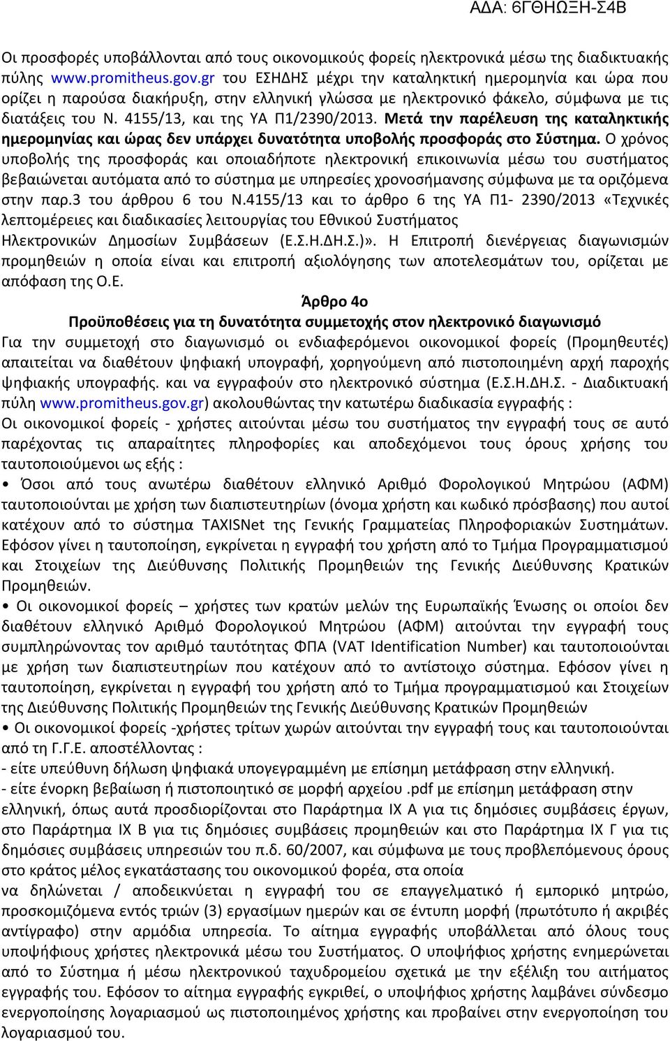 Μετά την παρέλευση της καταληκτικής ημερομηνίας και ώρας δεν υπάρχει δυνατότητα υποβολής προσφοράς στο Σύστημα.