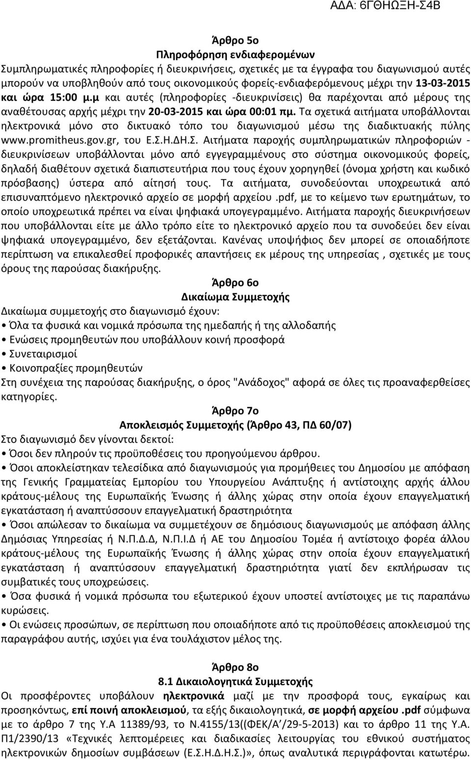 Τα σχετικά αιτήματα υποβάλλονται ηλεκτρονικά μόνο στο δικτυακό τόπο του διαγωνισμού μέσω της διαδικτυακής πύλης www.promitheus.gov.gr, του Ε.Σ.