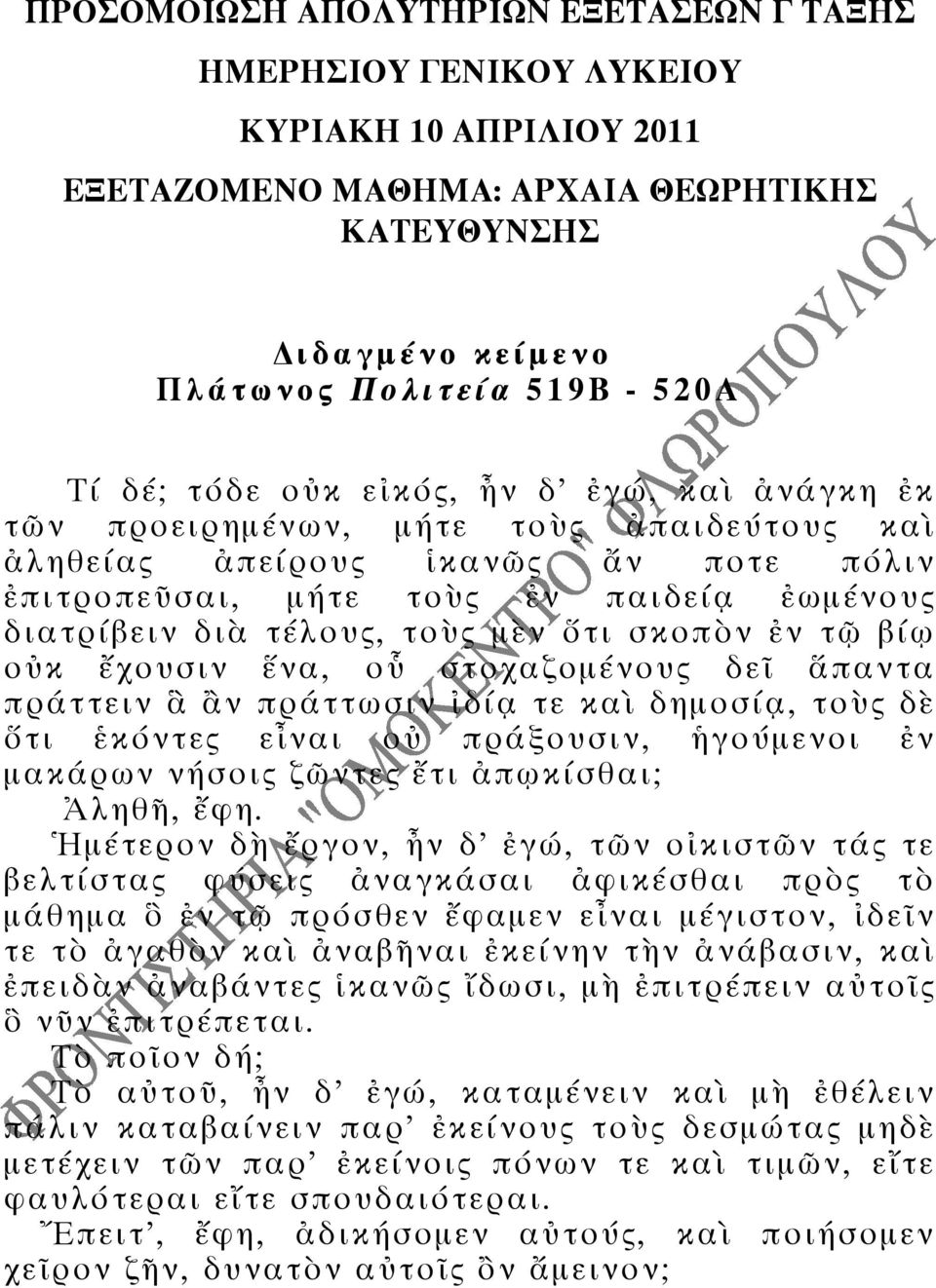 χουσιν να, ο στοχαζοµ νους δε παντα πρ ττειν ν πρ ττωσιν δ τε κα δηµοσ, το ς δ τι κ ντες ε ναι ο πρ ξουσιν, γο µενοι ν µακ ρων ν σοις ζ ντες τι π κ σθαι ληθ, φη.