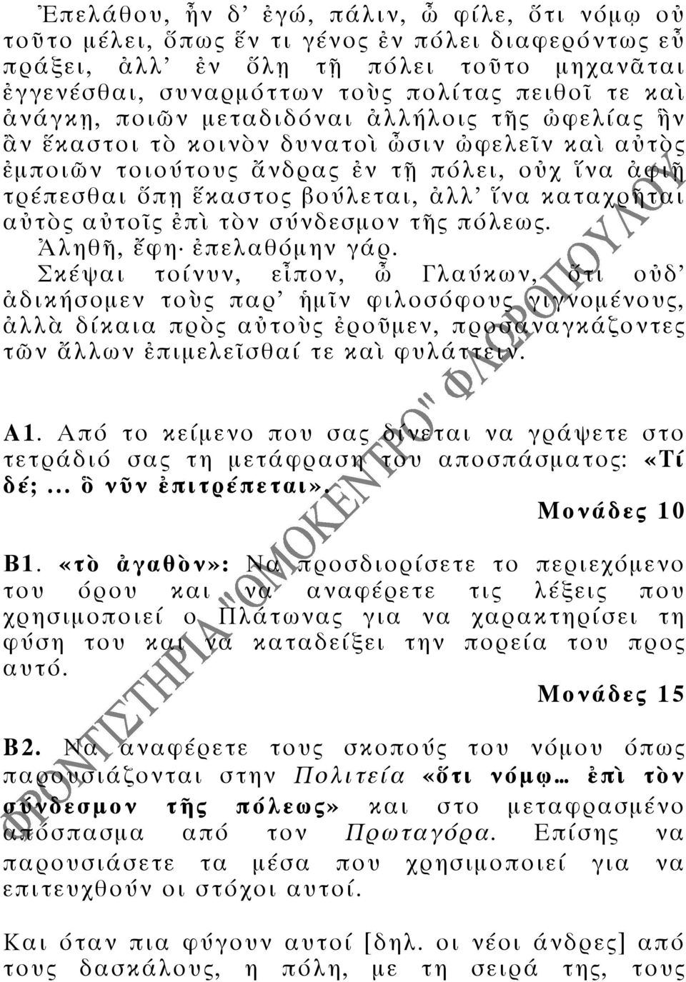 ληθ, φη πελαθ µην γ ρ. Σκ ψαι το νυν, ε πον, Γλα κων, τι ο δ δικ σοµεν το ς παρ µ ν φιλοσ φους γιγνοµ νους, λλ δ καια πρ ς α το ς ρο µεν, προσαναγκ ζοντες τ ν λλων πιµελε σθα τε κα φυλ ττειν. Α1.