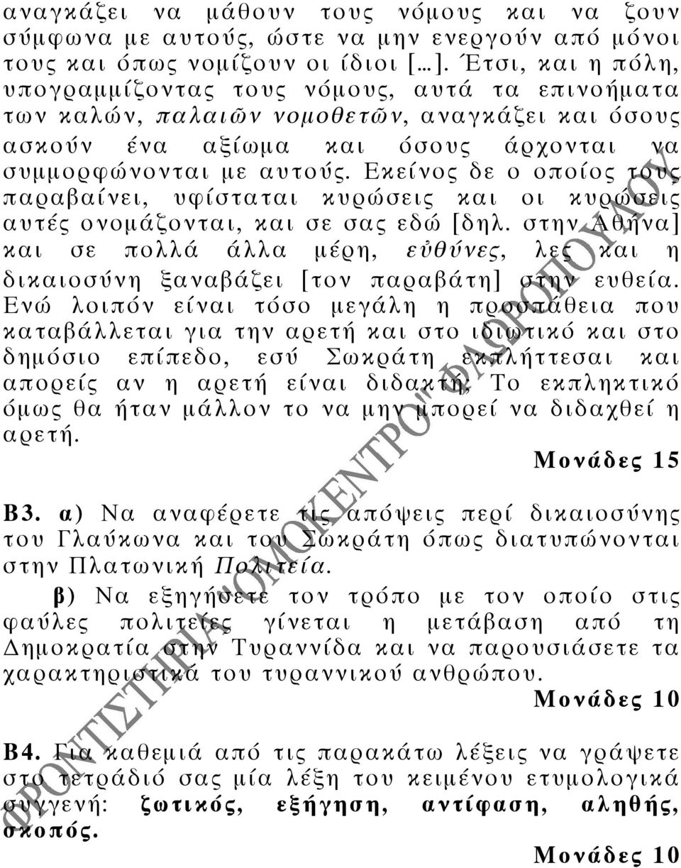 Εκείνος δε ο οποίος τους παραβαίνει, υφίσταται κυρώσεις και οι κυρώσεις αυτές ονοµάζονται, και σε σας εδώ [δηλ.