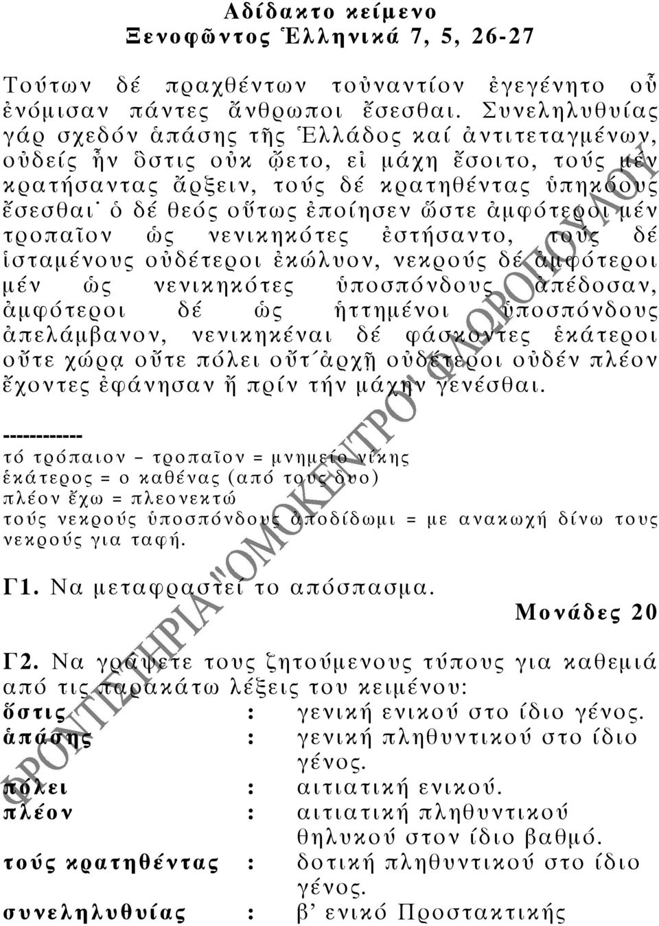 τροπα ον ς νενικηκότες στήσαντο, τούς δέ σταµένους ο δέτεροι κώλυον, νεκρούς δέ µφότεροι µέν ς νενικηκότες ποσπόνδους πέδοσαν, µφότεροι δέ ς ττηµένοι ποσπόνδους πελάµβανον, νενικηκέναι δέ φάσκοντες