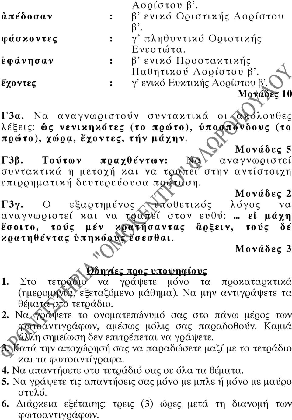 Τούτων πραχθέντων: Να αναγνωριστεί συντακτικά η µετοχή και να τραπεί στην αντίστοιχη επιρρηµατική δευτερεύουσα πρόταση. Μονάδες 2 Γ3γ.