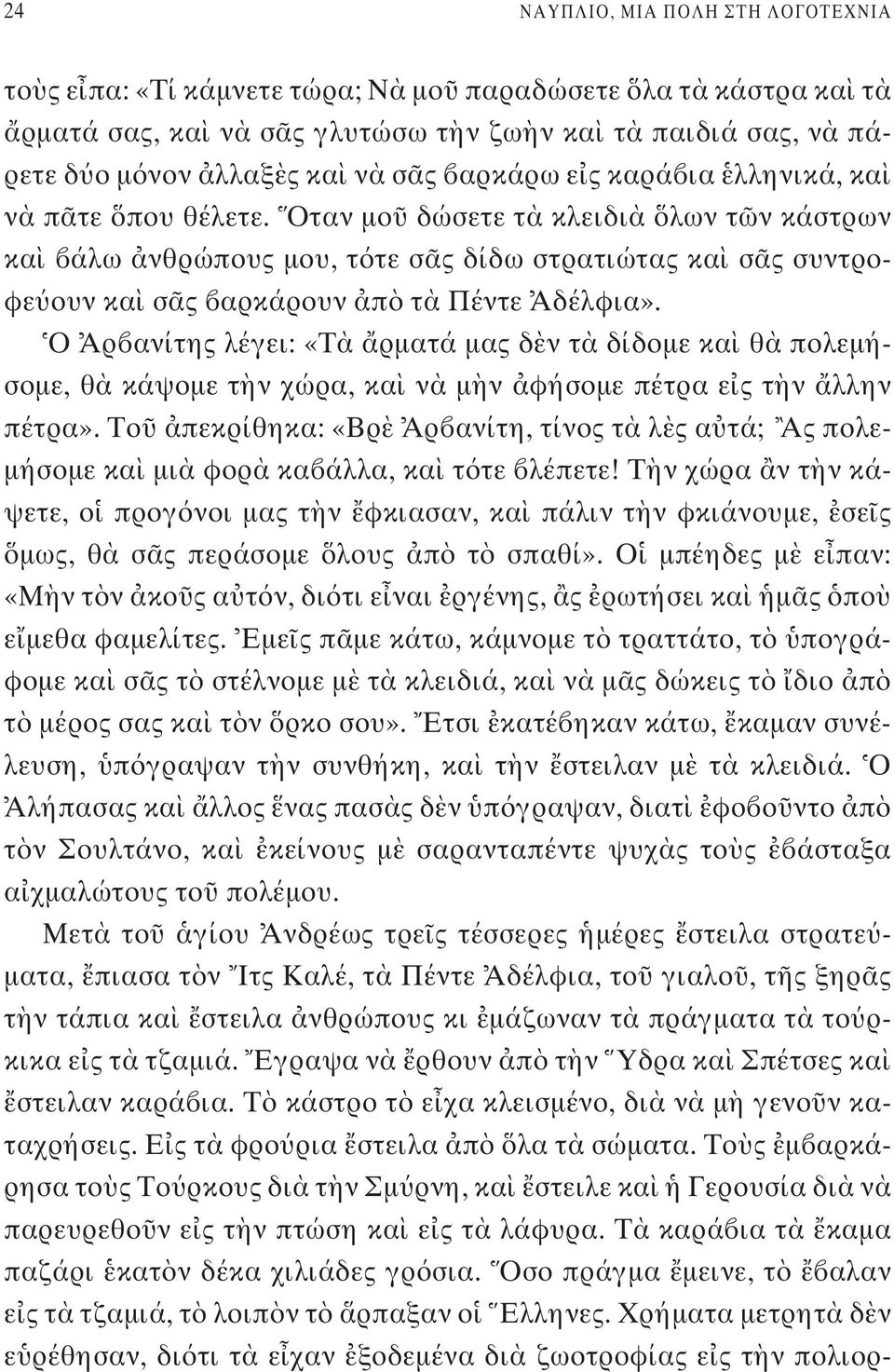 Ο Αρ ανίτης λέγει: «Τ ρματά μας δ ν τ δίδομε κα θ πολεμήσομε, θ κάψομε τ ν χώρα, κα ν μ ν φήσομε πέτρα ε ς τ ν λλην πέτρα».