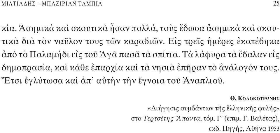 Ε ς τρε ς μέρες κατέ ηκα π τ Παλαμήδι ε ς το Αγ πασ τ σπίτια.