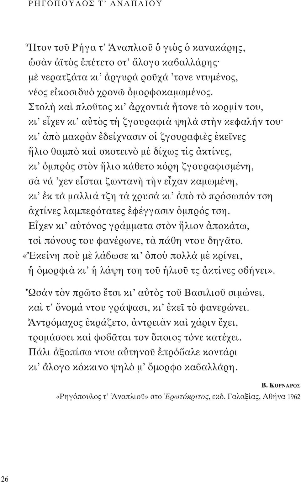 κάθετο κ ρη ζγουραφισμένη, σ νά χεν ε σται ζωνταν τ ν ε χαν καμωμένη, κι κ τ μαλλιά τζη τ χρυσ κι π τ πρ σωπ ν τση χτίνες λαμπερ τατες φέγγασιν μπρ ς τση.