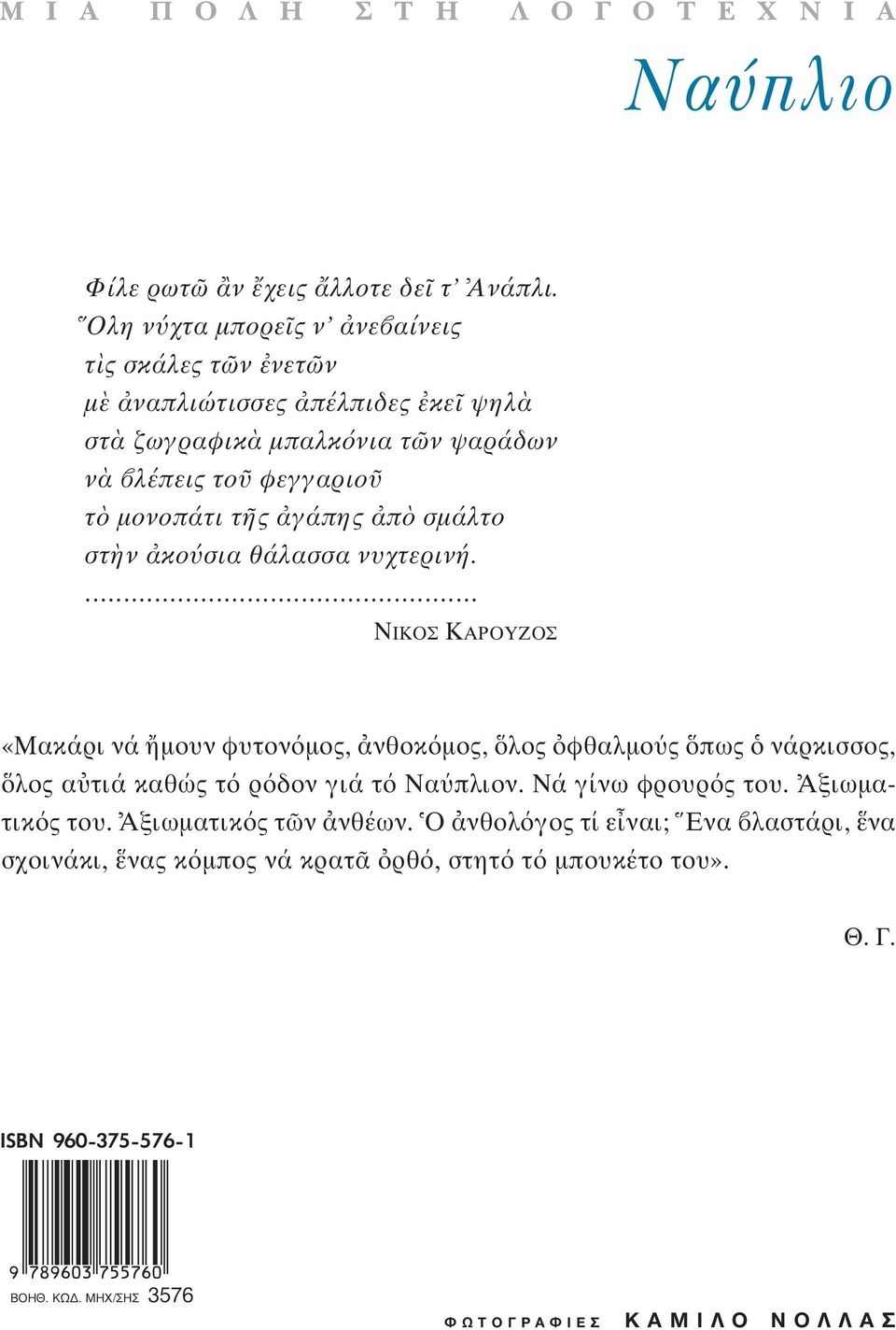 γάπης π σμάλτο στ ν κο σια θάλασσα νυχτερινή.