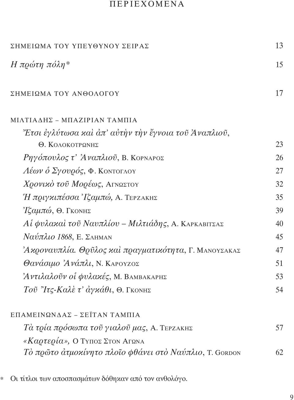 ΓΚΟΝΗΣ 39 A φυλακα το Nαυπλίου Mιλτιάδης, A. KΑΡΚΑΒΙΤΣΑΣ 40 Nα πλιο 1868, E. ΣΛΗΜΑΝ 45 Aκροναυπλία. Θρ λος κα πραγματικ τητα, Γ. MΑΝΟΥΣΑΚΑΣ 47 Θανάσιμο Aνάπλι, N.