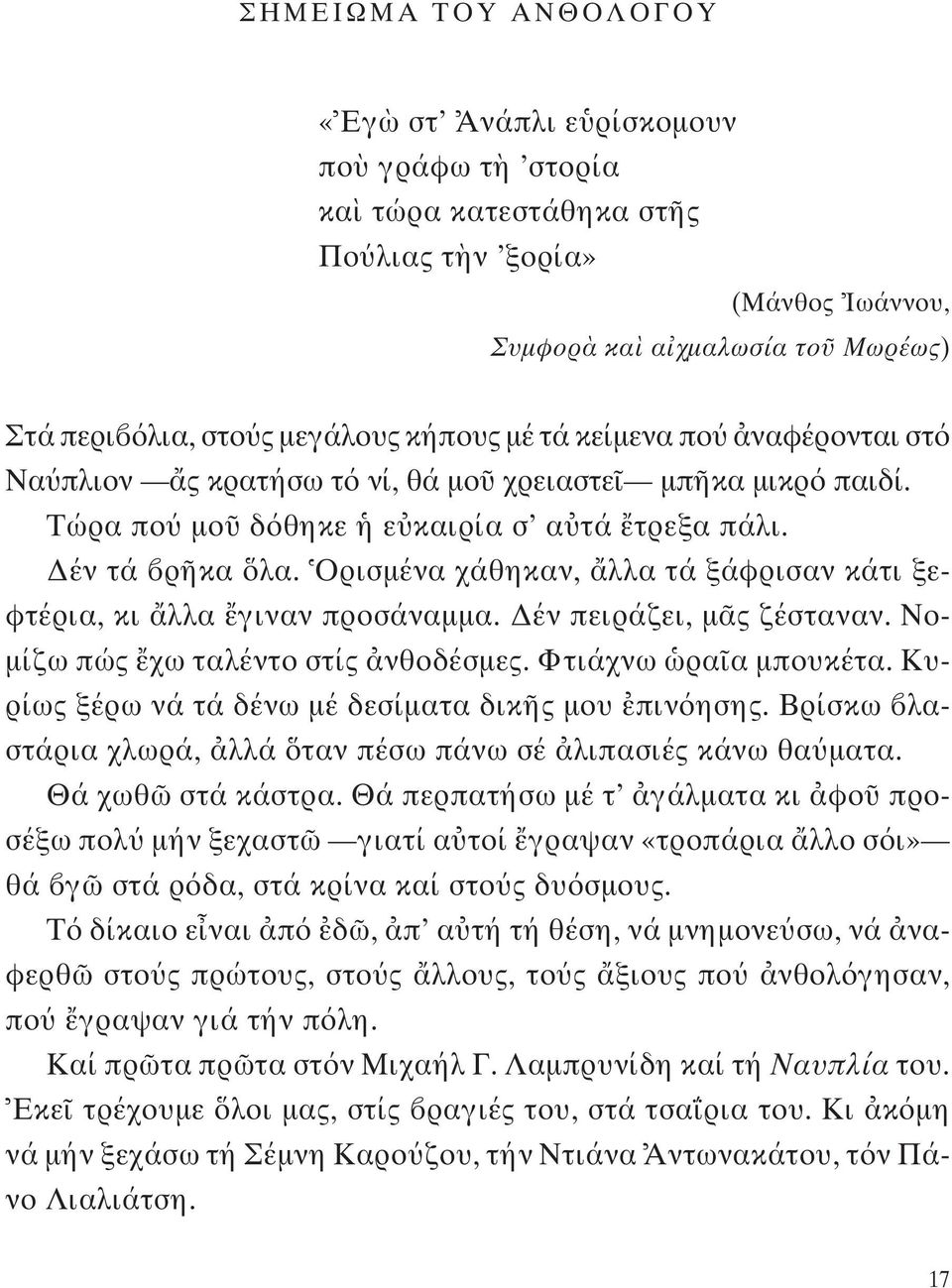 Ορισμένα χάθηκαν, λλα τά ξάφρισαν κάτι ξεφτέρια, κι λλα γιναν προσάναμμα. Δέν πειράζει, μ ς ζέσταναν. Νομίζω πώς χω ταλέντο στίς νθοδέσμες. Φτιάχνω ρα α μπουκέτα.