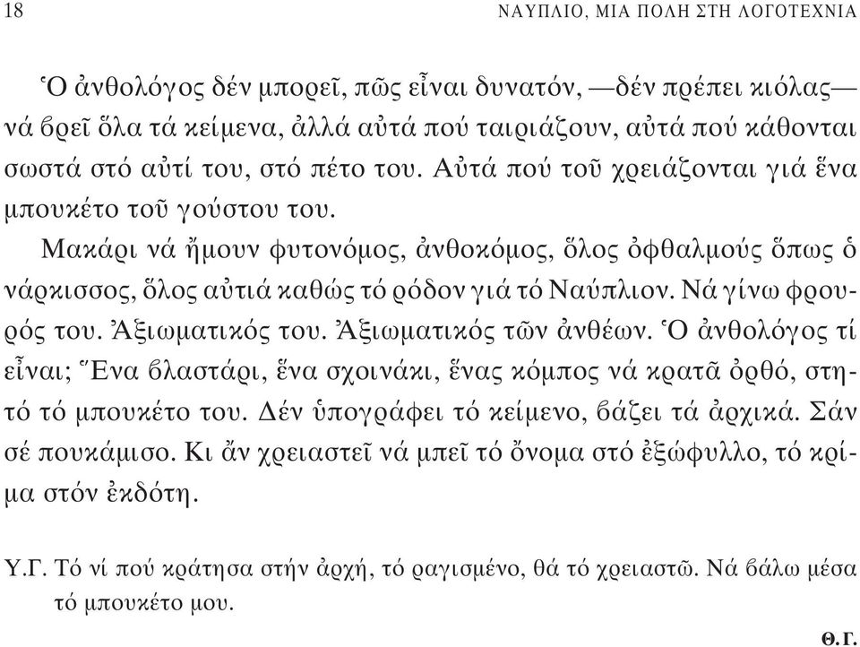 Νά γίνω φρουρ ς του. Αξιωματικ ς του. Αξιωματικ ς τ ν νθέων. Ο νθολ γος τί ε ναι; Ενα λαστάρι, να σχοινάκι, νας κ μπος νά κρατ ρθ, στητ τ μπουκέτο του.