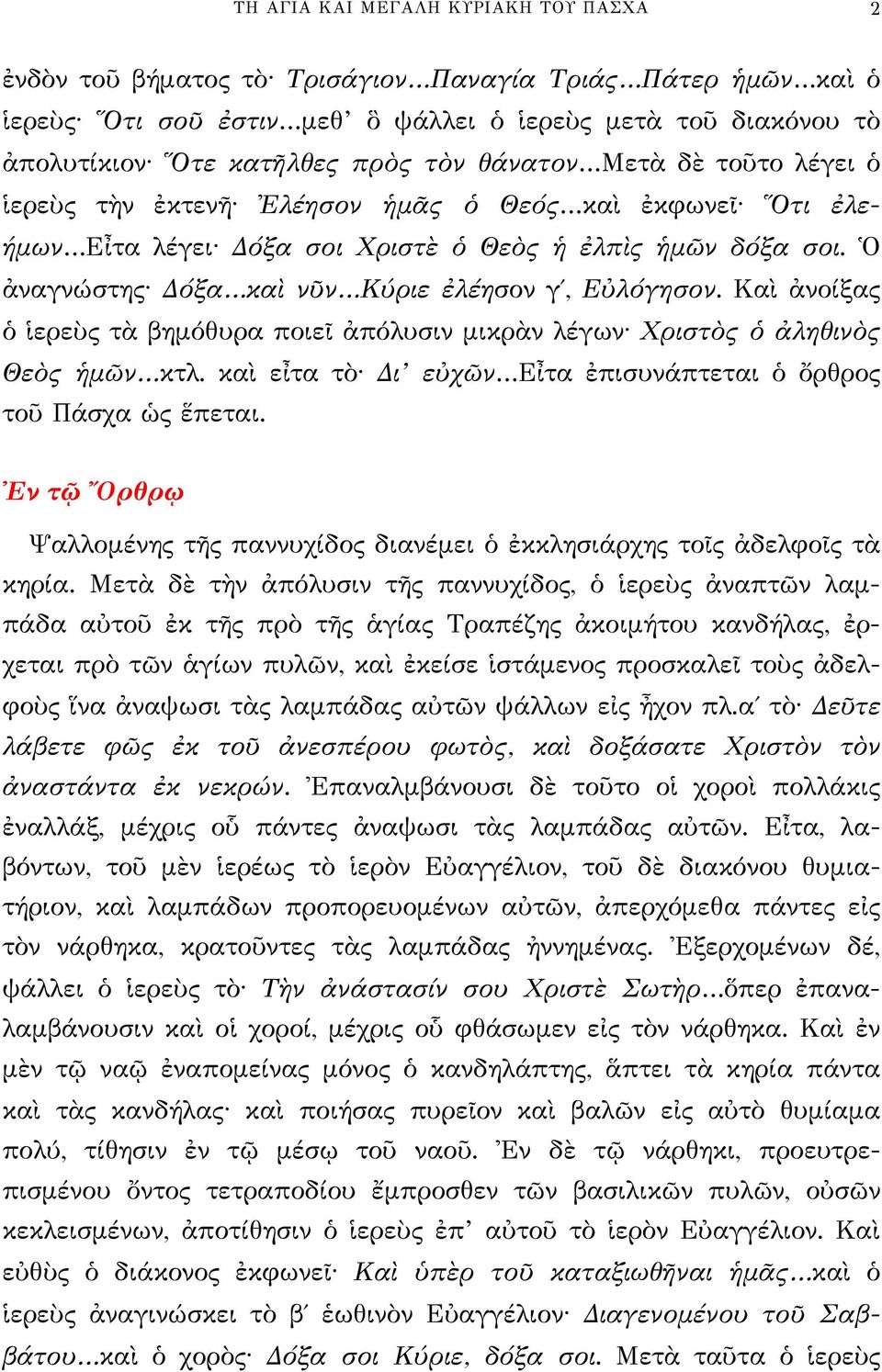 Ὁ ἀναγνώστης Δόξα καὶ νῦν Κύριε ἐλέησον γ, Εὐλόγησον. Καὶ ἀνοίξας ὁ ἱερεὺς τὰ βημόθυρα ποιεῖ ἀπόλυσιν μικρὰν λέγων Χριστὸς ὁ ἀληθινὸς Θεὸς ἡμῶν κτλ.