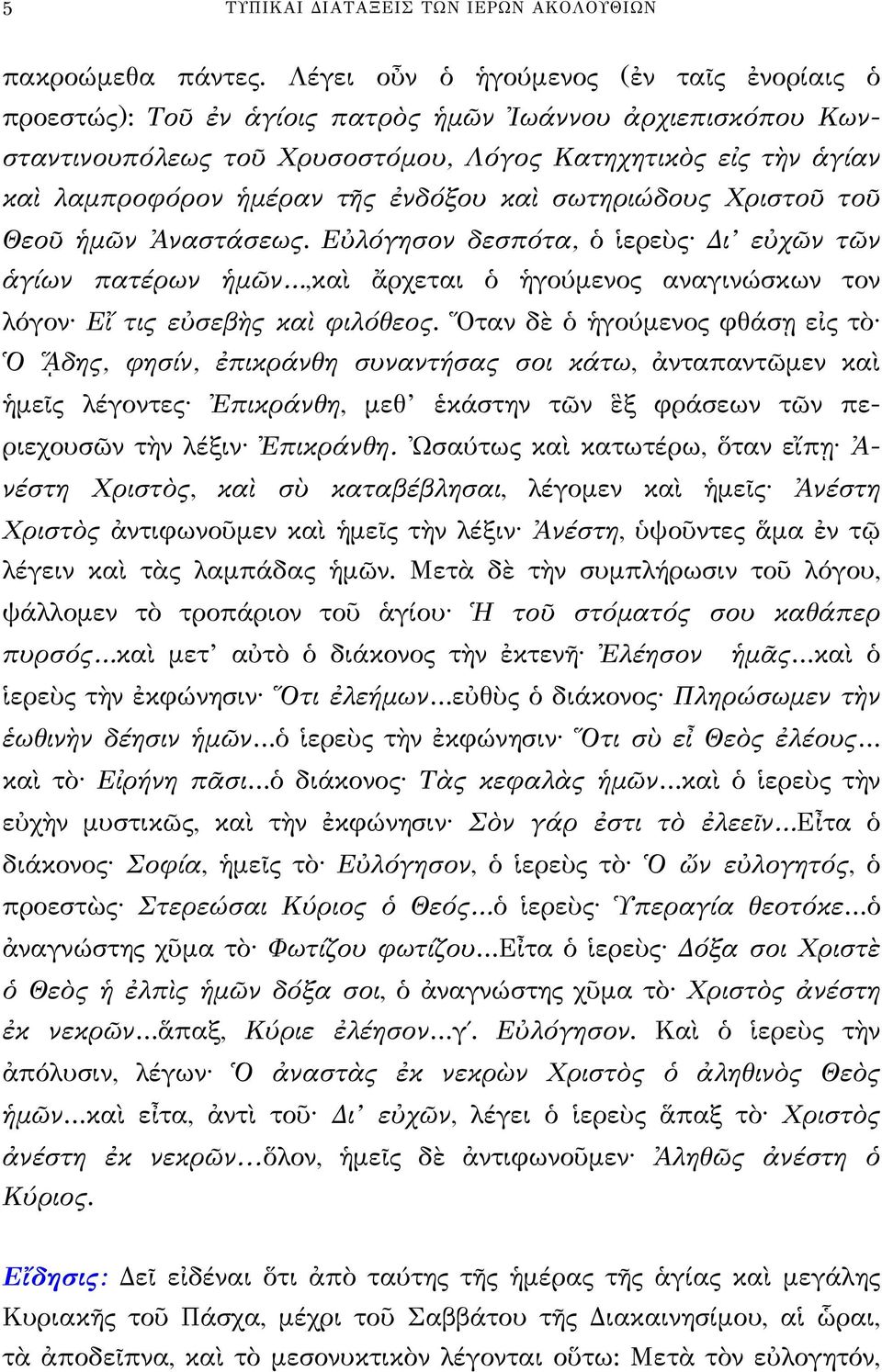 ἐνδόξου καὶ σωτηριώδους Χριστοῦ τοῦ Θεοῦ ἡμῶν Ἀναστάσεως. Εὐλόγησον δεσπότα, ὁ ἱερεὺς Δι εὐχῶν τῶν ἁγίων πατέρων ἡμῶν,καὶ ἄρχεται ὁ ἡγούμενος αναγινώσκων τον λόγον Εἴ τις εὐσεβὴς καὶ φιλόθεος.