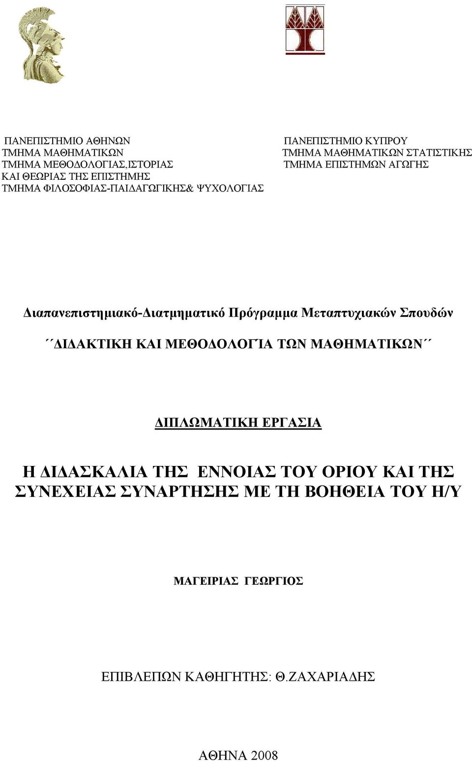 ιατµηµατικό Πρόγραµµα Μεταπτυχιακών Σπουδών Ι ΑΚΤΙΚΗ ΚΑΙ ΜΕΘΟ ΟΛΟΓΊΑ ΤΩΝ ΜΑΘΗΜΑΤΙΚΩΝ ΙΠΛΩΜΑΤΙΚΗ ΕΡΓΑΣΙΑ Η Ι ΑΣΚΑΛΙΑ