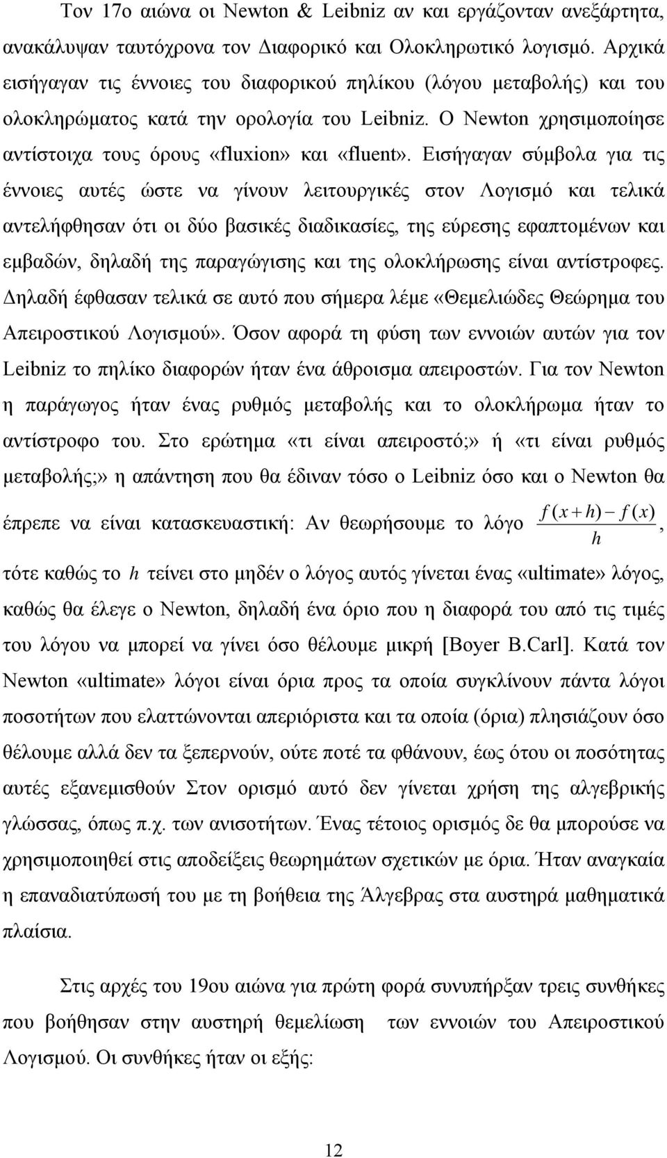 Εισήγαγαν σύµβολα για τις έννοιες αυτές ώστε να γίνουν λειτουργικές στον Λογισµό και τελικά αντελήφθησαν ότι οι δύο βασικές διαδικασίες, της εύρεσης εφαπτοµένων και εµβαδών, δηλαδή της παραγώγισης