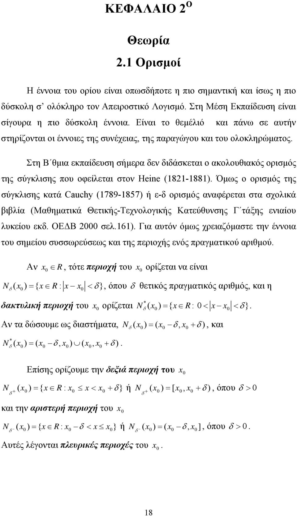 Στη Β θµια εκπαίδευση σήµερα δεν διδάσκεται ο ακολουθιακός ορισµός της σύγκλισης που οφείλεται στον Heine (1821-1881).