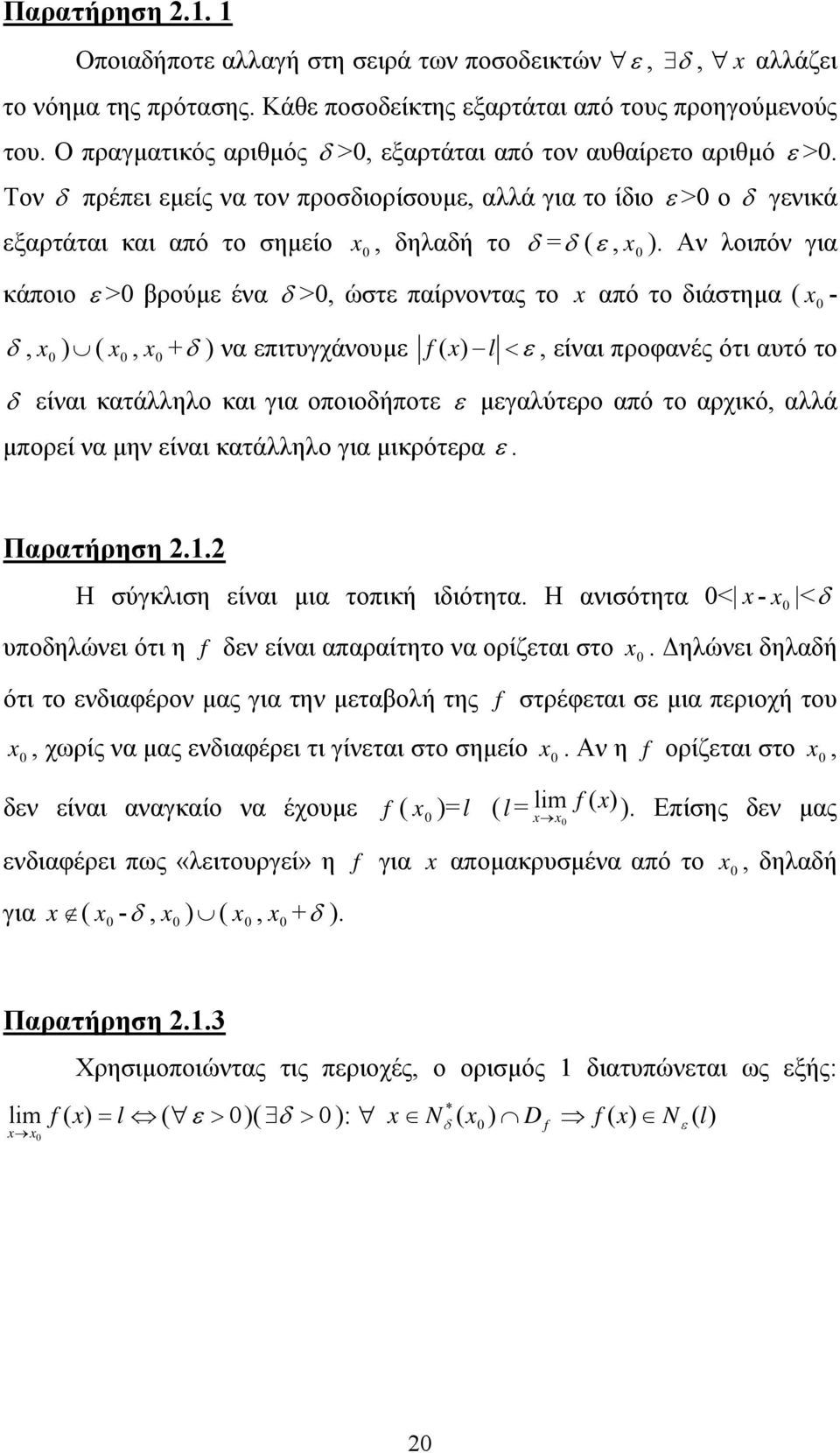 Αν λοιπόν για κάποιο ε > βρούµε ένα δ >, ώστε παίρνοντας το από το διάστηµα ( - δ, ) (, +δ ) να επιτυγχάνουµε ( ) l < ε, είναι προφανές ότι αυτό το δ είναι κατάλληλο και για οποιοδήποτε ε µεγαλύτερο