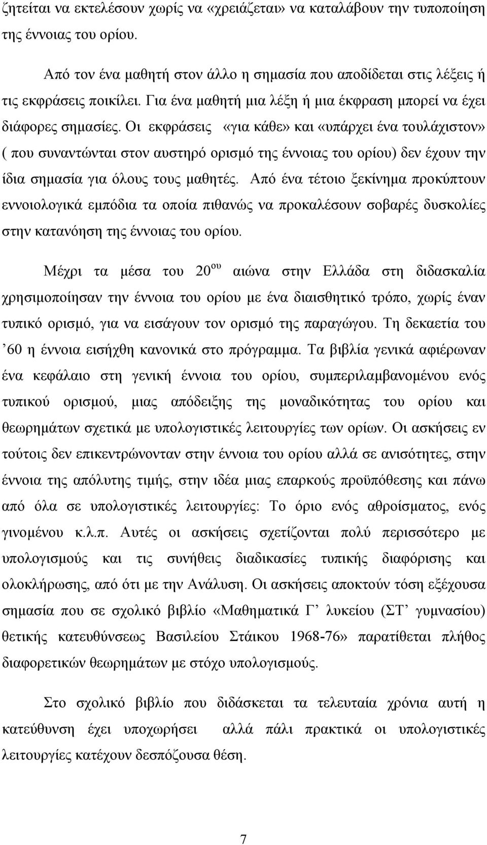 Οι εκφράσεις «για κάθε» και «υπάρχει ένα τουλάχιστον» ( που συναντώνται στον αυστηρό ορισµό της έννοιας του ορίου) δεν έχουν την ίδια σηµασία για όλους τους µαθητές.